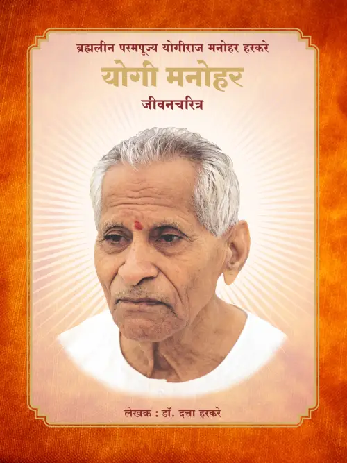 Yogi Manohar Charitra - (Journey of life)